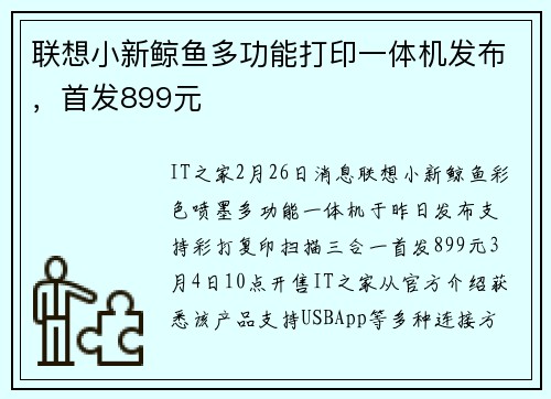 联想小新鲸鱼多功能打印一体机发布，首发899元