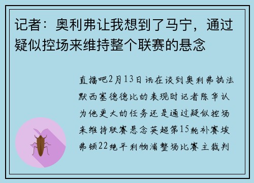 记者：奥利弗让我想到了马宁，通过疑似控场来维持整个联赛的悬念