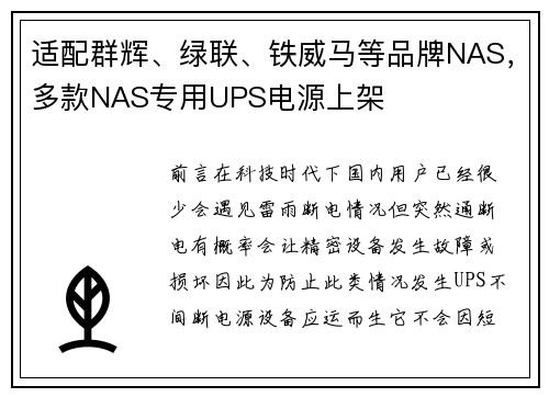 适配群辉、绿联、铁威马等品牌NAS，多款NAS专用UPS电源上架