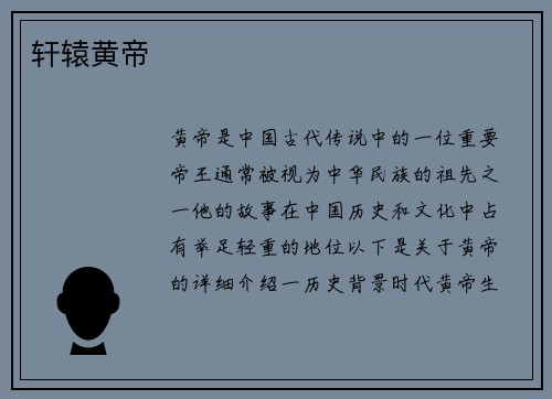 轩辕黄帝