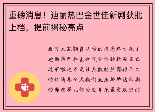 重磅消息！迪丽热巴金世佳新剧获批上档，提前揭秘亮点