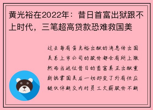 黄光裕在2022年：昔日首富出狱跟不上时代，三笔超高贷款恐难救国美
