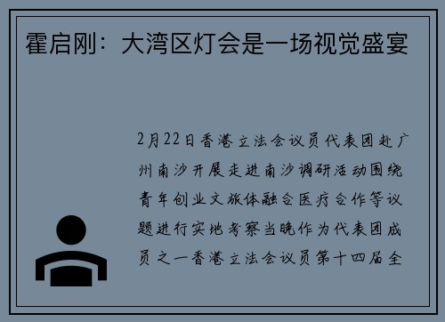 霍启刚：大湾区灯会是一场视觉盛宴