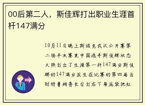 00后第二人，斯佳辉打出职业生涯首杆147满分
