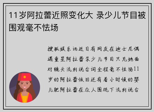 11岁阿拉蕾近照变化大 录少儿节目被围观毫不怯场