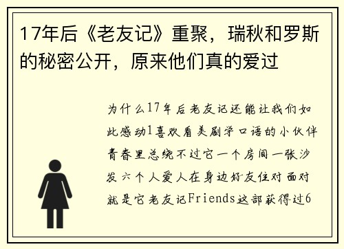 17年后《老友记》重聚，瑞秋和罗斯的秘密公开，原来他们真的爱过