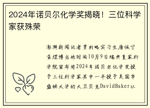 2024年诺贝尔化学奖揭晓！三位科学家获殊荣
