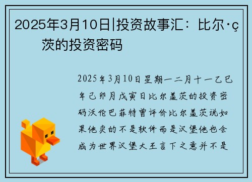 2025年3月10日∣投资故事汇：比尔·盖茨的投资密码