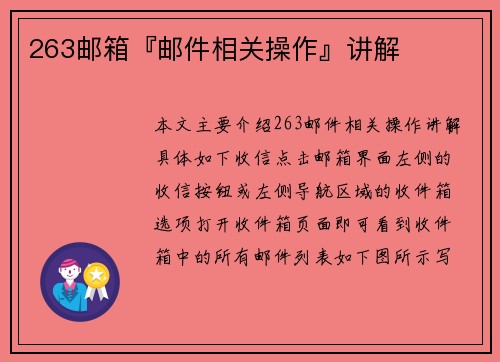 263邮箱『邮件相关操作』讲解