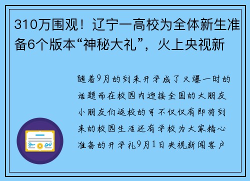 310万围观！辽宁一高校为全体新生准备6个版本“神秘大礼”，火上央视新闻！
