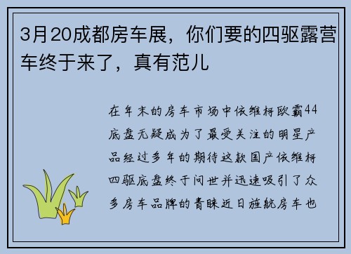 3月20成都房车展，你们要的四驱露营车终于来了，真有范儿