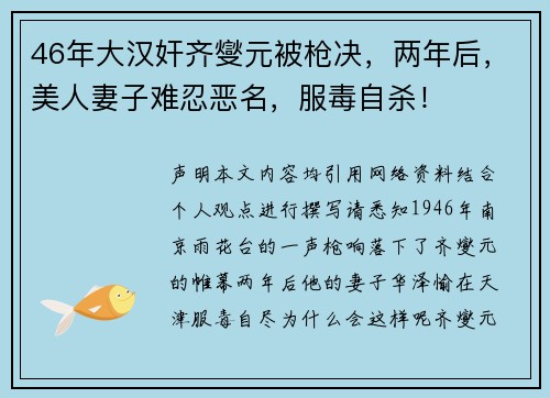 46年大汉奸齐燮元被枪决，两年后，美人妻子难忍恶名，服毒自杀！