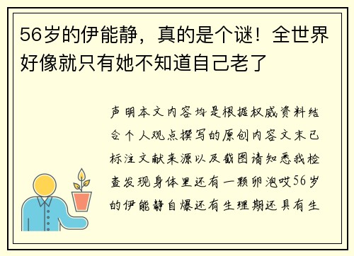 56岁的伊能静，真的是个谜！全世界好像就只有她不知道自己老了