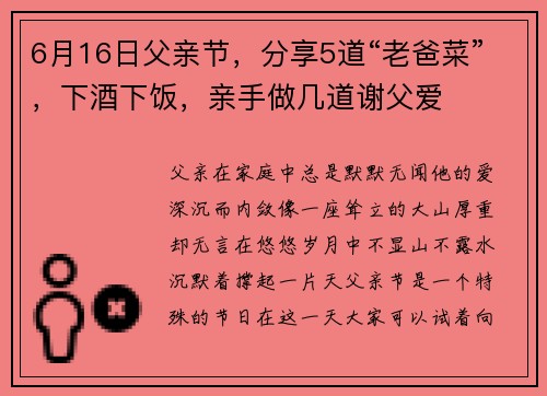 6月16日父亲节，分享5道“老爸菜”，下酒下饭，亲手做几道谢父爱
