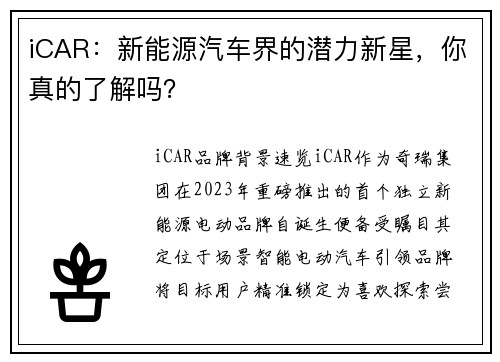 iCAR：新能源汽车界的潜力新星，你真的了解吗？