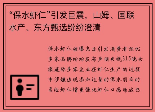 “保水虾仁”引发巨震，山姆、国联水产、东方甄选纷纷澄清