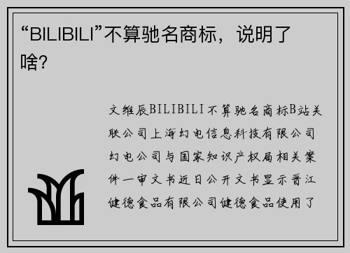 “BILIBILI”不算驰名商标，说明了啥？