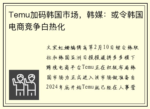 Temu加码韩国市场，韩媒：或令韩国电商竞争白热化