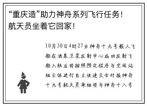 “重庆造”助力神舟系列飞行任务！航天员坐着它回家！