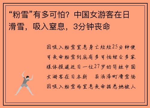 “粉雪”有多可怕？中国女游客在日滑雪，吸入窒息，3分钟丧命