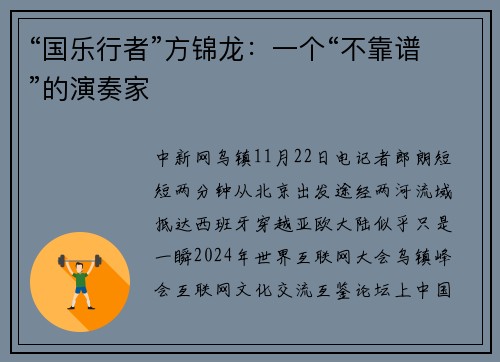 “国乐行者”方锦龙：一个“不靠谱”的演奏家