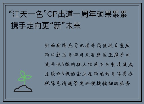 “江天一色”CP出道一周年硕果累累 携手走向更“新”未来