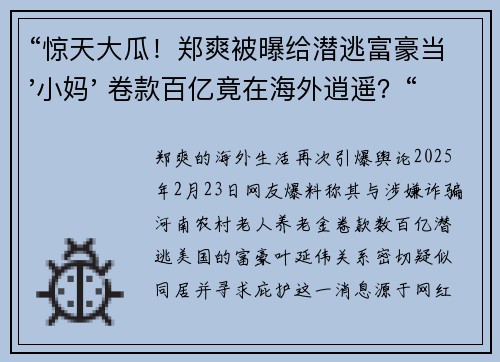 “惊天大瓜！郑爽被曝给潜逃富豪当'小妈' 卷款百亿竟在海外逍遥？“
