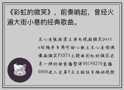 《彩虹的微笑》，前奏响起，曾经火遍大街小巷的经典歌曲。
