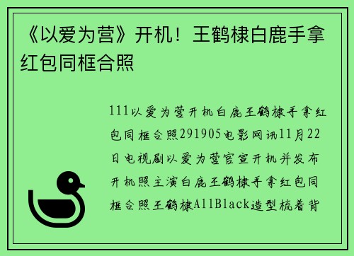 《以爱为营》开机！王鹤棣白鹿手拿红包同框合照