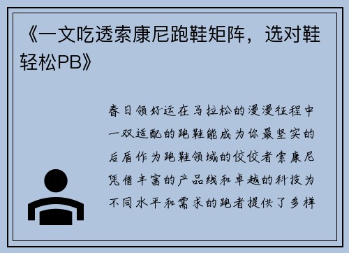 《一文吃透索康尼跑鞋矩阵，选对鞋轻松PB》