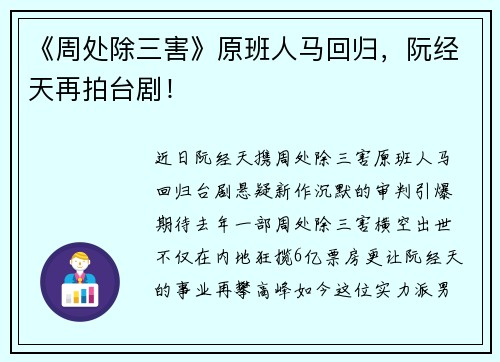 《周处除三害》原班人马回归，阮经天再拍台剧！
