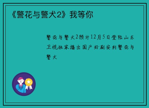 《警花与警犬2》我等你