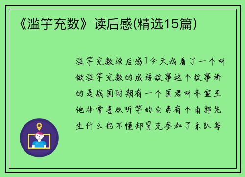 《滥竽充数》读后感(精选15篇)