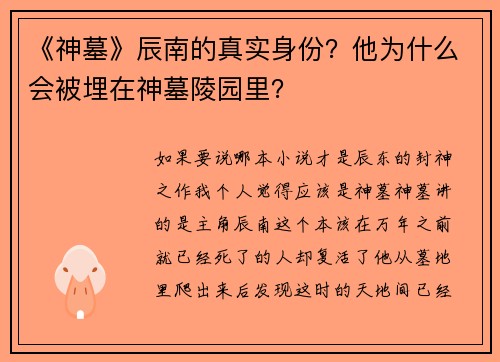 《神墓》辰南的真实身份？他为什么会被埋在神墓陵园里？