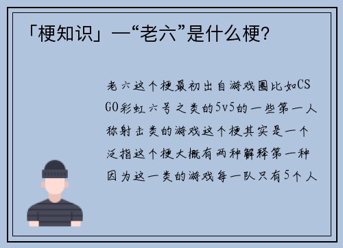 「梗知识」—“老六”是什么梗？