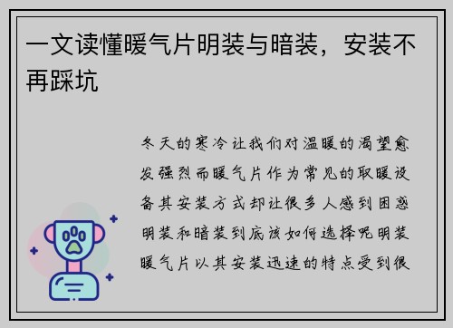 一文读懂暖气片明装与暗装，安装不再踩坑