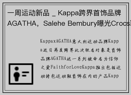 一周运动新品 _ Kappa跨界首饰品牌AGATHA，Salehe Bembury曝光Crocs联名新配色