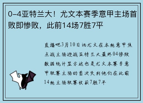 0-4亚特兰大！尤文本赛季意甲主场首败即惨败，此前14场7胜7平