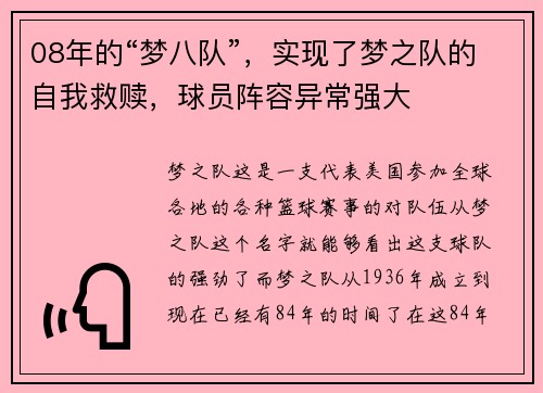 08年的“梦八队”，实现了梦之队的自我救赎，球员阵容异常强大