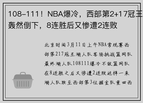 108-111！NBA爆冷，西部第2+17冠王轰然倒下，8连胜后又惨遭2连败