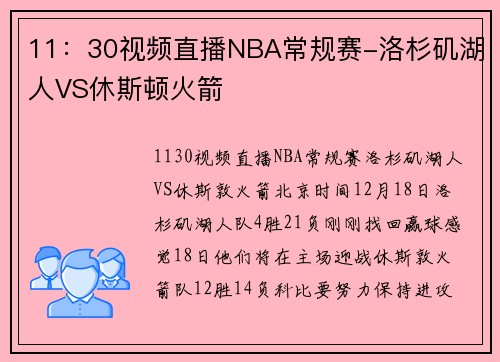 11：30视频直播NBA常规赛-洛杉矶湖人VS休斯顿火箭