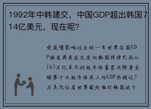 1992年中韩建交，中国GDP超出韩国714亿美元，现在呢？