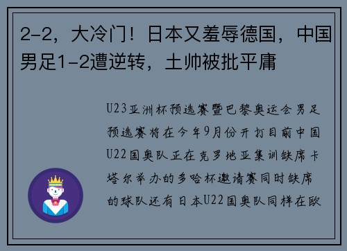 2-2，大冷门！日本又羞辱德国，中国男足1-2遭逆转，土帅被批平庸