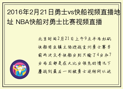 2016年2月21日勇士vs快船视频直播地址 NBA快船对勇士比赛视频直播
