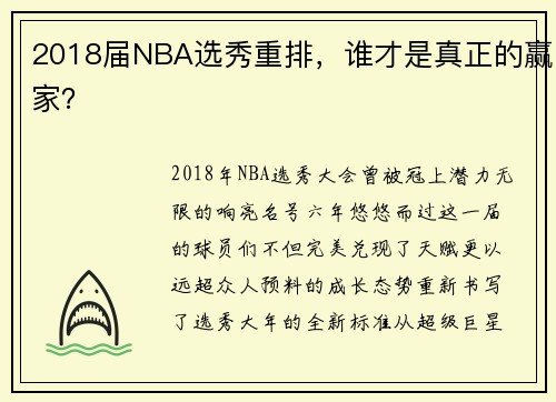 2018届NBA选秀重排，谁才是真正的赢家？
