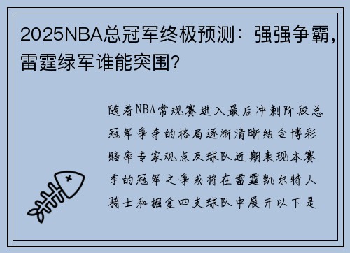 2025NBA总冠军终极预测：强强争霸，雷霆绿军谁能突围？