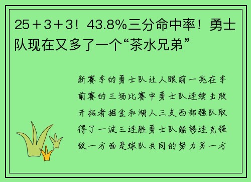 25＋3＋3！43.8％三分命中率！勇士队现在又多了一个“茶水兄弟”