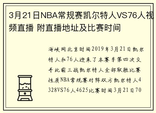 3月21日NBA常规赛凯尔特人VS76人视频直播 附直播地址及比赛时间