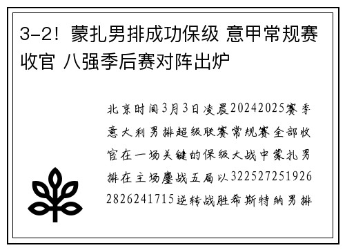 3-2！蒙扎男排成功保级 意甲常规赛收官 八强季后赛对阵出炉