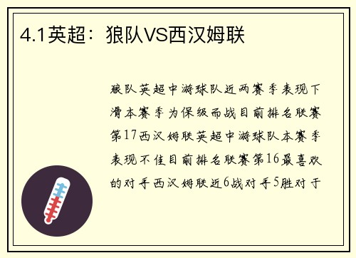 4.1英超：狼队VS西汉姆联